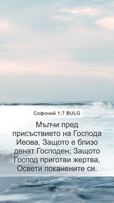 Софоний 1:7 BULG Mobile Phone Wallpaper - Мълчи пред присъствието на - Mobile Bible Verse Wallpaper