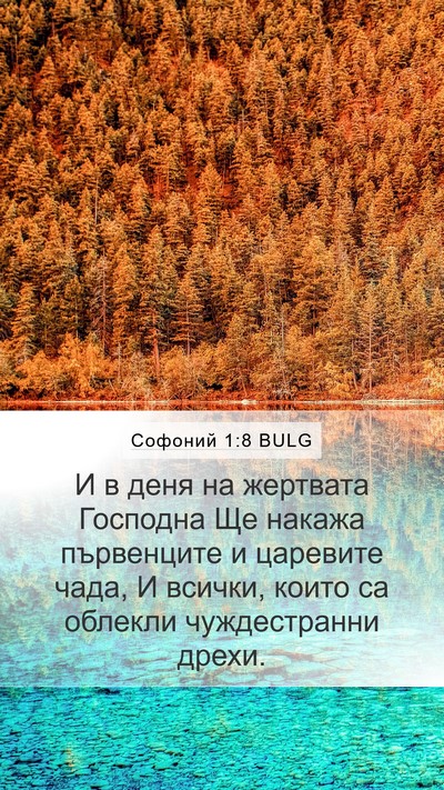 Софоний 1:8 BULG Mobile Phone Wallpaper - И в деня на жертвата - Mobile Bible Verse Wallpaper