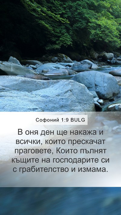 Софоний 1:9 BULG Bible Verse Image