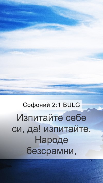 Софоний 2:1 BULG Bible Verse Image