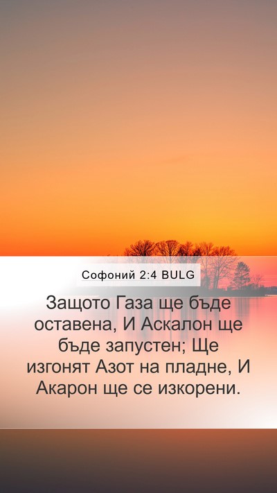 Софоний 2:4 BULG Bible Verse Image