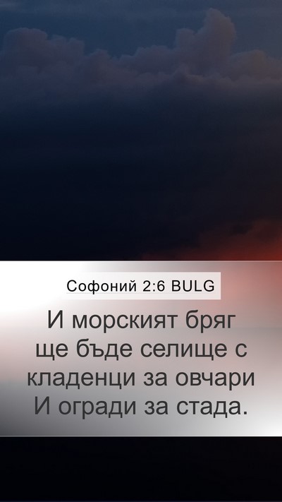 Софоний 2:6 BULG Bible Verse Image