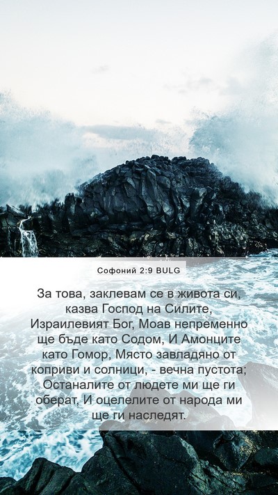 Софоний 2:9 BULG Bible Verse Image