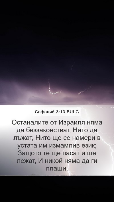 Софоний 3:13 BULG Bible Verse Image