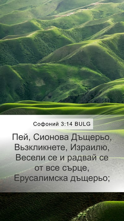 Софоний 3:14 BULG Bible Verse Image