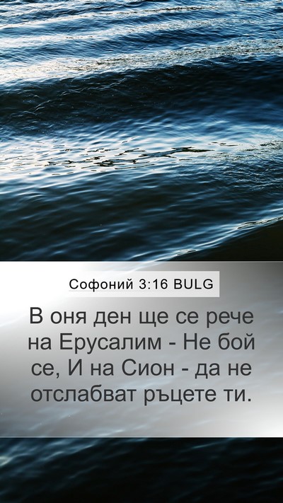 Софоний 3:16 BULG Bible Verse Image