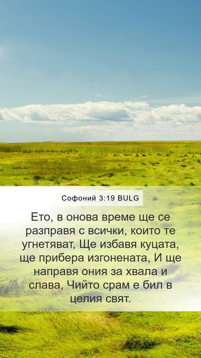 Софоний 3:19 BULG Bible Verse Image