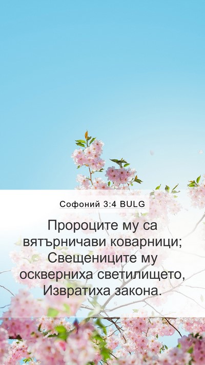 Софоний 3:4 BULG Bible Verse Image