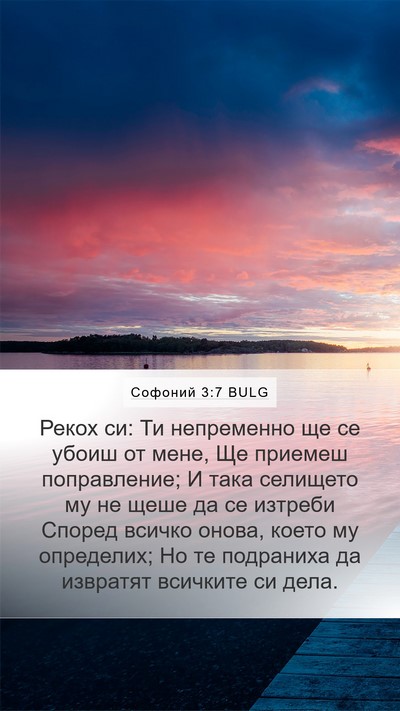 Софоний 3:7 BULG Bible Verse Image