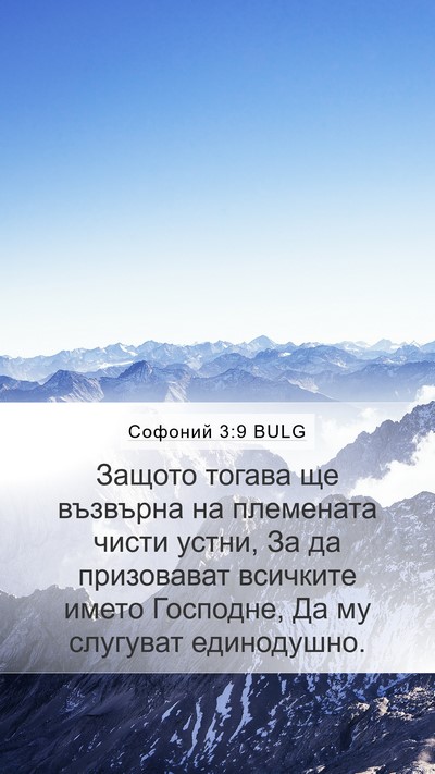 Софоний 3:9 BULG Bible Verse Image