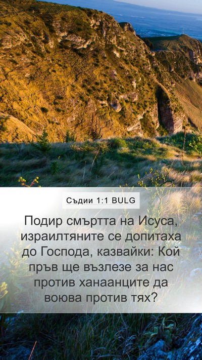 Съдии 1:1 BULG Bible Verse Image