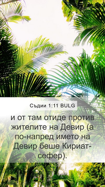 Съдии 1:11 BULG Bible Verse Image