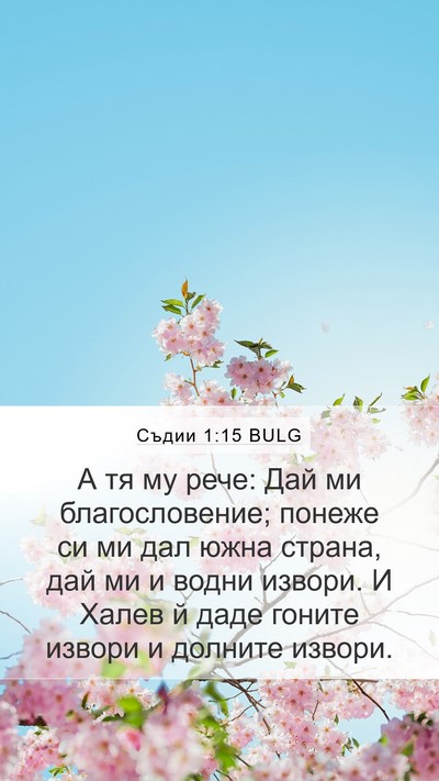 Съдии 1:15 BULG Bible Verse Image
