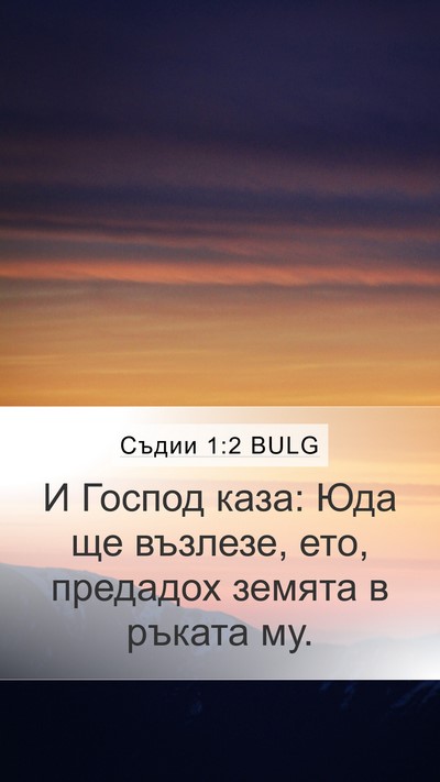 Съдии 1:2 BULG Mobile Phone Wallpaper - И Господ каза: Юда ще - Mobile Bible Verse Wallpaper