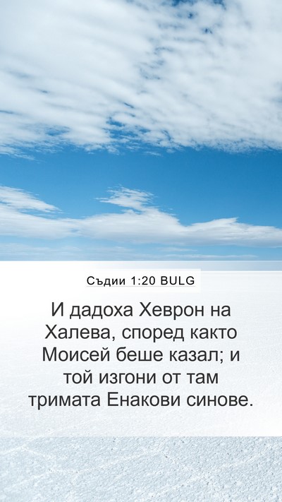 Съдии 1:20 BULG Bible Verse Image