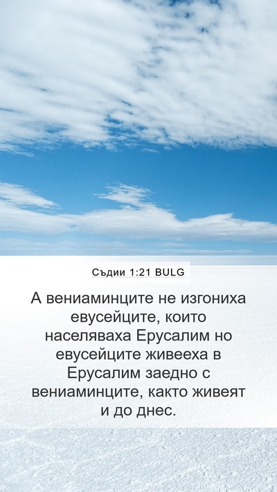 Съдии 1:21 BULG Bible Verse Image