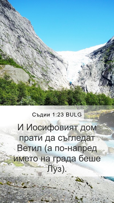 Съдии 1:23 BULG Bible Verse Image