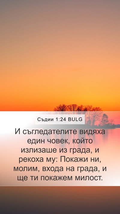 Съдии 1:24 BULG Bible Verse Image