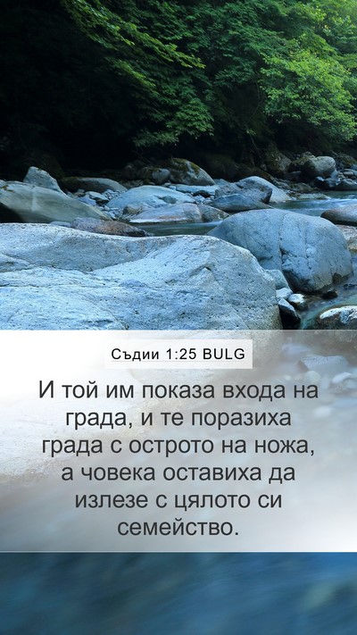 Съдии 1:25 BULG Mobile Phone Wallpaper - И той им показа входа на - Mobile Bible Verse Wallpaper
