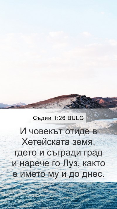 Съдии 1:26 BULG Bible Verse Image