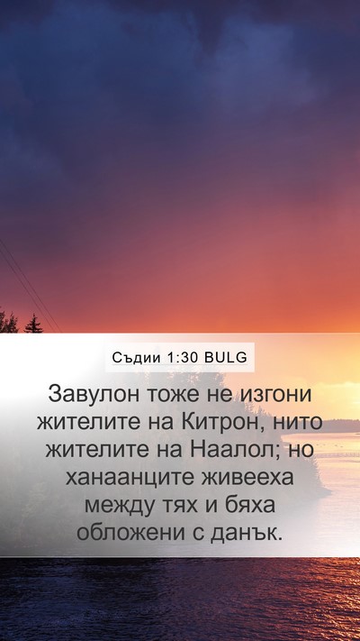 Съдии 1:30 BULG Bible Verse Image