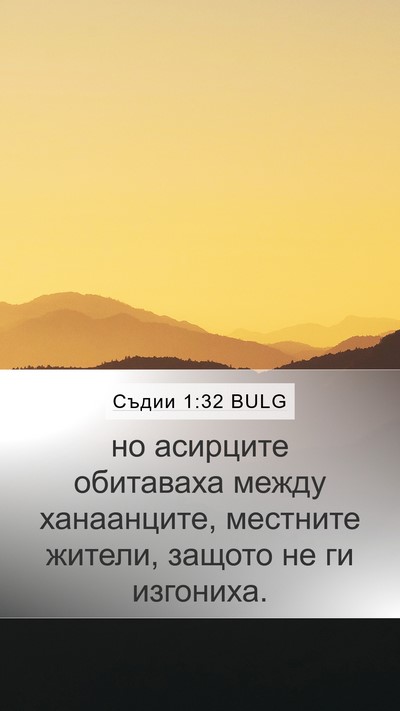 Съдии 1:32 BULG Bible Verse Image