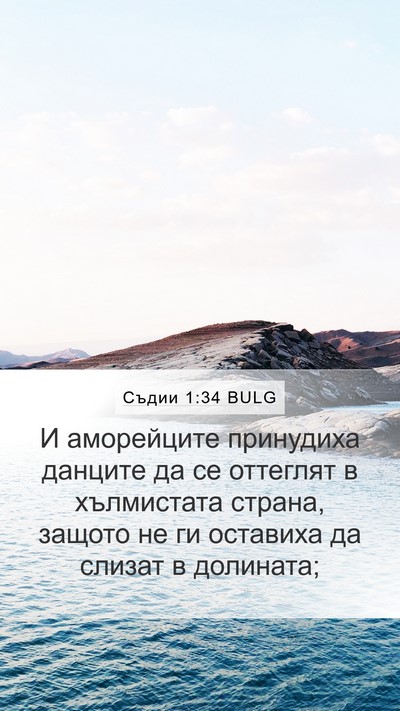 Съдии 1:34 BULG Bible Verse Image