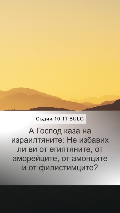 Съдии 10:11 BULG Bible Verse Image
