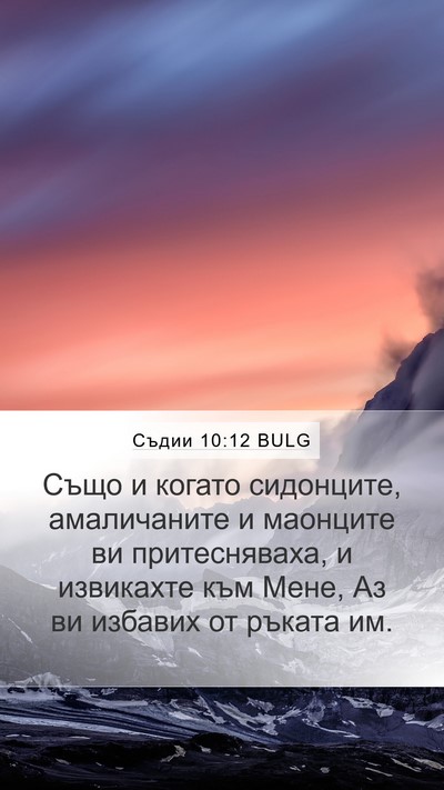 Съдии 10:12 BULG Bible Verse Image
