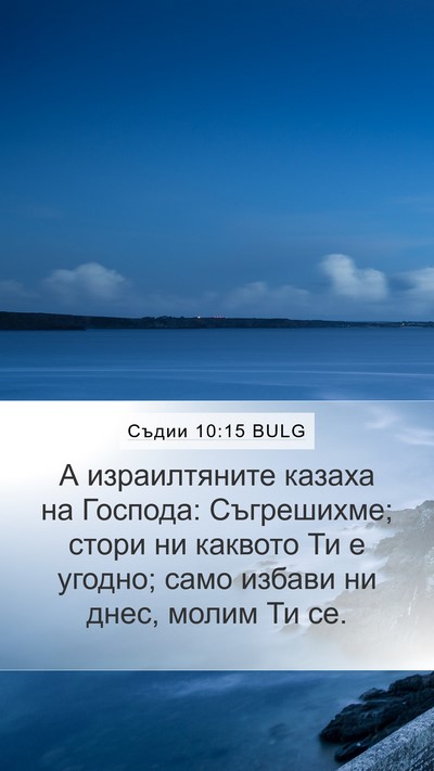 Съдии 10:15 BULG Mobile Phone Wallpaper - А израилтяните казаха на - Mobile Bible Verse Wallpaper