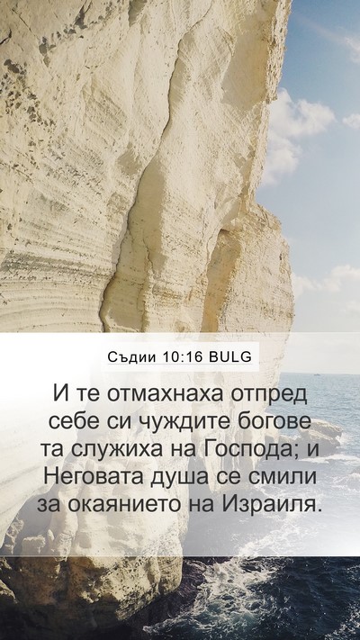 Съдии 10:16 BULG Bible Verse Image