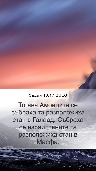 Съдии 10:17 BULG Bible Verse Image