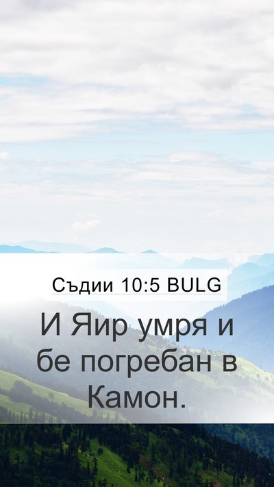 Съдии 10:5 BULG Bible Verse Image