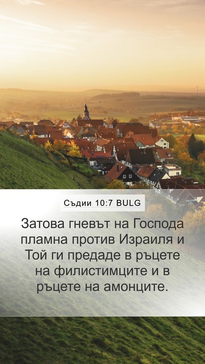 Съдии 10:7 BULG Bible Verse Image