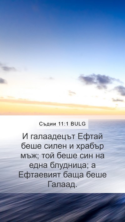 Съдии 11:1 BULG Bible Verse Image