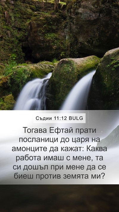 Съдии 11:12 BULG Bible Verse Image