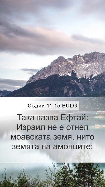 Съдии 11:15 BULG Mobile Phone Wallpaper - Така казва Ефтай: Израил не - Mobile Bible Verse Wallpaper