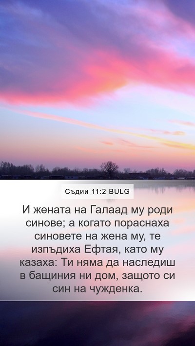 Съдии 11:2 BULG Bible Verse Image