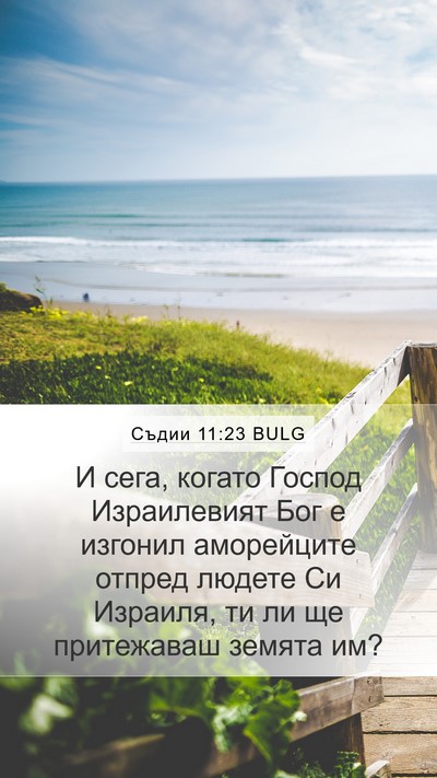 Съдии 11:23 BULG Bible Verse Image