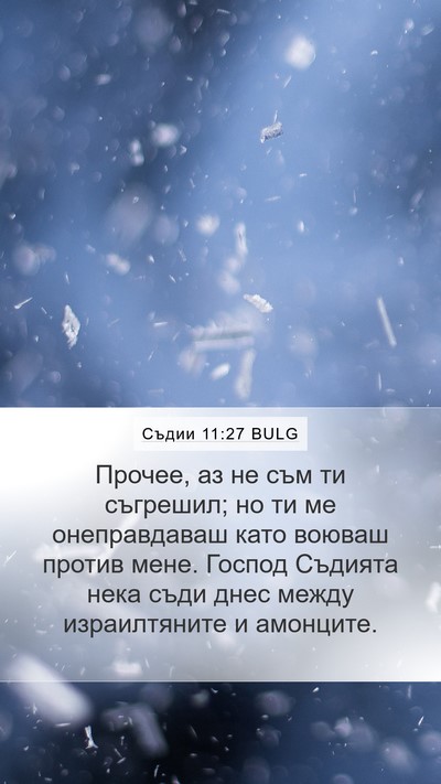 Съдии 11:27 BULG Bible Verse Image