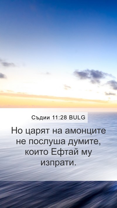 Съдии 11:28 BULG Mobile Phone Wallpaper - Но царят на амонците не - Mobile Bible Verse Wallpaper