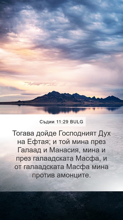 Съдии 11:29 BULG Bible Verse Image