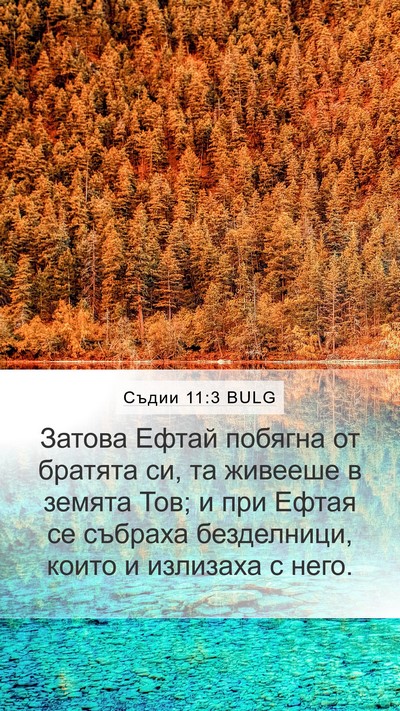 Съдии 11:3 BULG Bible Verse Image
