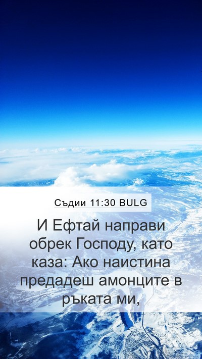 Съдии 11:30 BULG Bible Verse Image