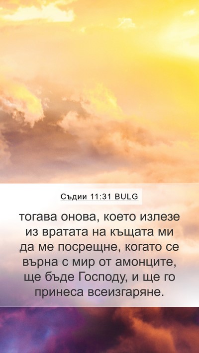 Съдии 11:31 BULG Bible Verse Image