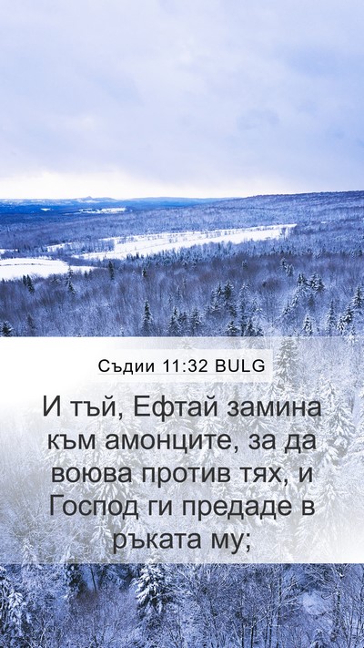 Съдии 11:32 BULG Mobile Phone Wallpaper - И тъй, Ефтай замина към - Mobile Bible Verse Wallpaper