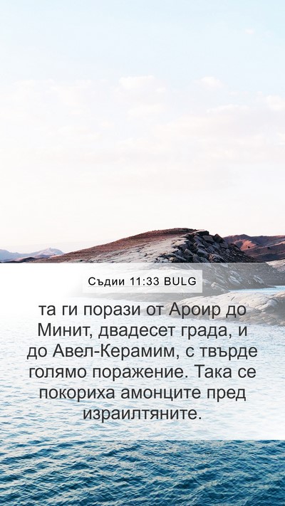 Съдии 11:33 BULG Bible Verse Image