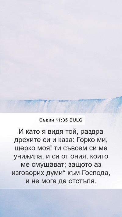 Съдии 11:35 BULG Bible Verse Image
