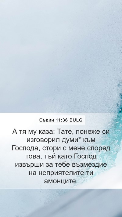 Съдии 11:36 BULG Mobile Phone Wallpaper - А тя му каза: Тате, понеже - Mobile Bible Verse Wallpaper