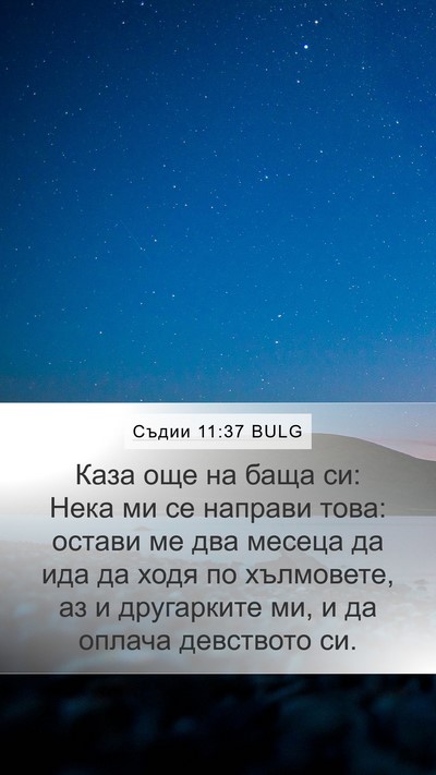Съдии 11:37 BULG Mobile Phone Wallpaper - Каза още на баща си: Нека ми - Mobile Bible Verse Wallpaper